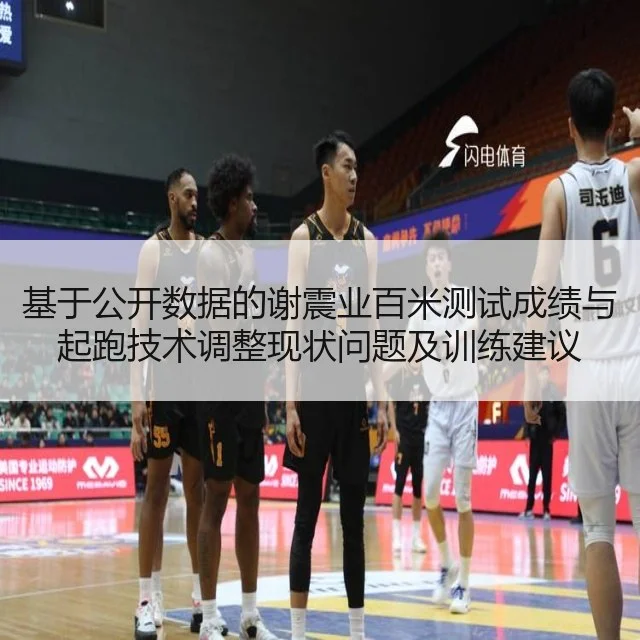 基于公开数据的谢震业百米测试成绩与起跑技术调整现状问题及训练建议